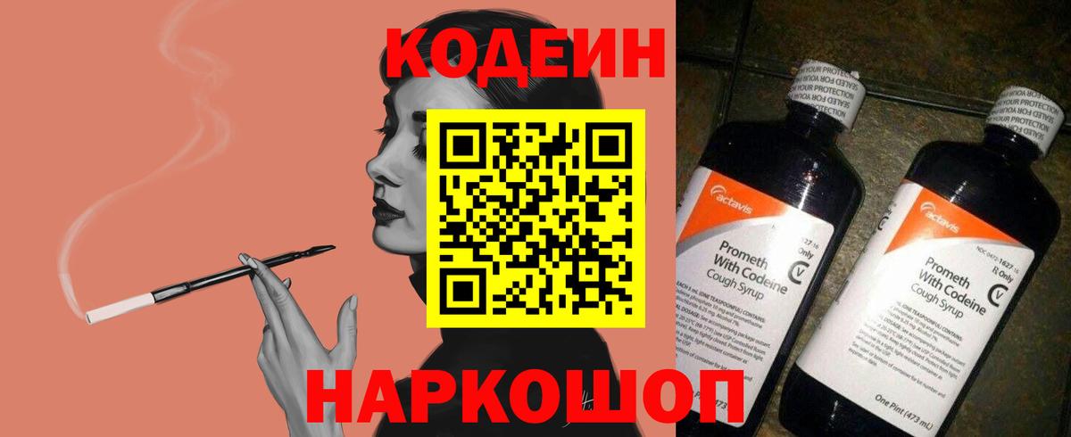 Камень-на-Оби  Кодеиновый сироп Lean Purple Drank  Вход с VPN  Кодеин напиток Lean (лин) 